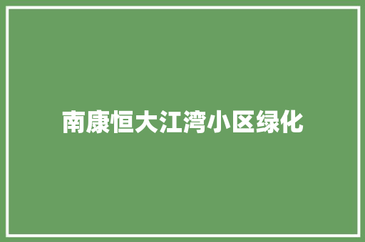 南康恒大江湾小区绿化