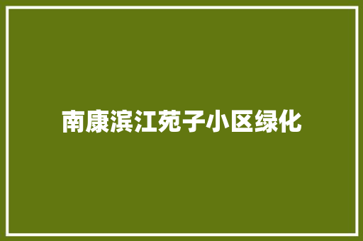 南康滨江苑子小区绿化