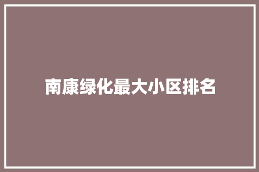 南康绿化最大小区排名