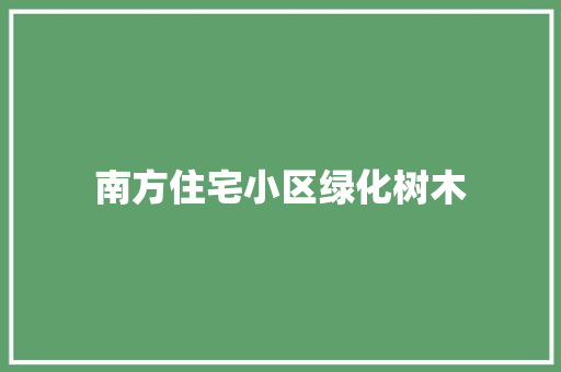 南方住宅小区绿化树木