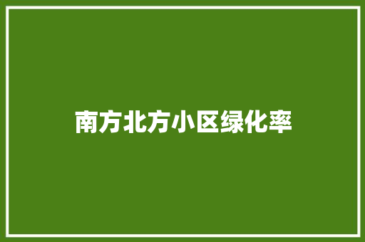 南方北方小区绿化率