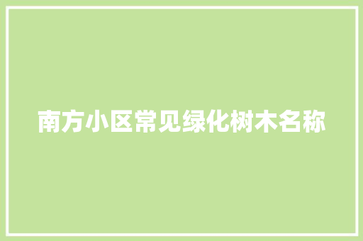 南方小区常见绿化树木名称