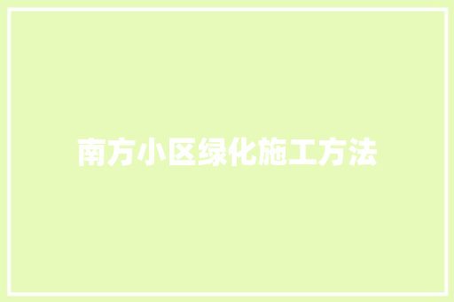 南方小区绿化施工方法