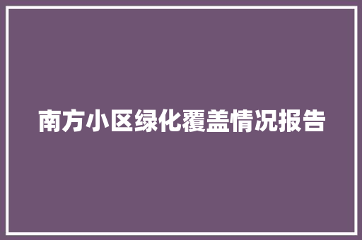 南方小区绿化覆盖情况报告