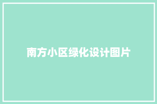 南方小区绿化设计图片