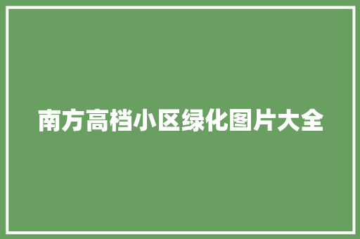 南方高档小区绿化图片大全
