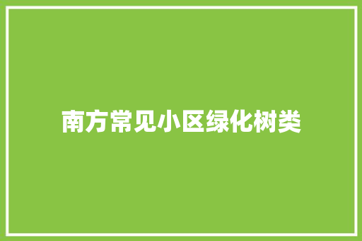 南方常见小区绿化树类