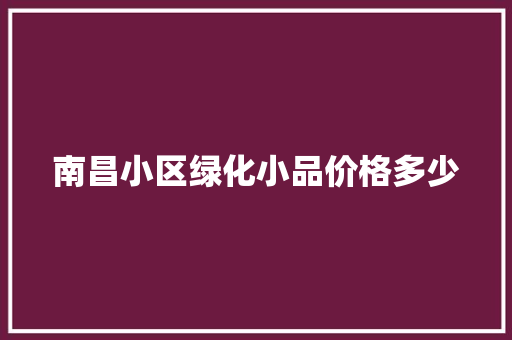 南昌小区绿化小品价格多少