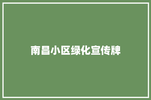 南昌小区绿化宣传牌