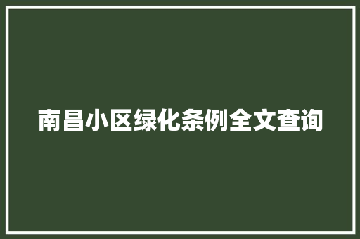 南昌小区绿化条例全文查询