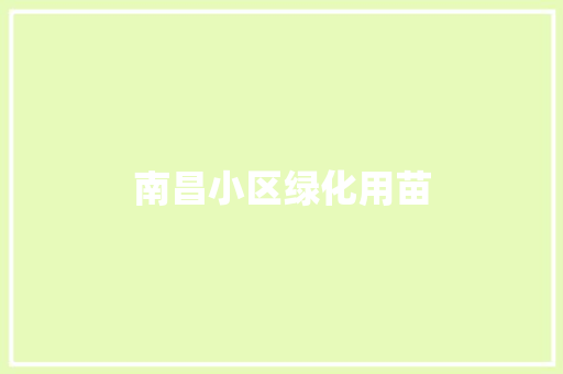南昌小区绿化用苗