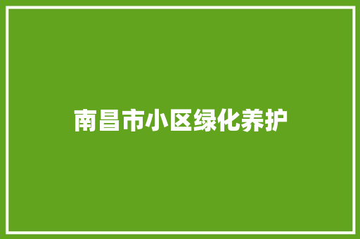 南昌市小区绿化养护