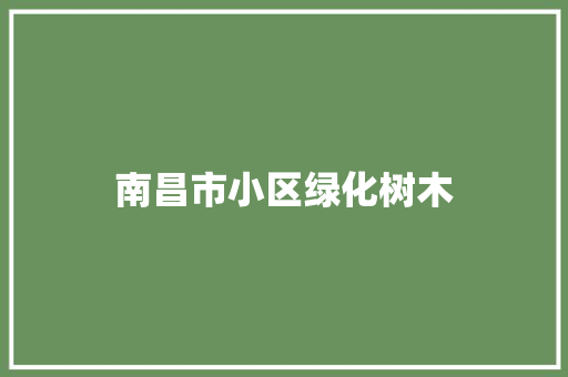 南昌市小区绿化树木