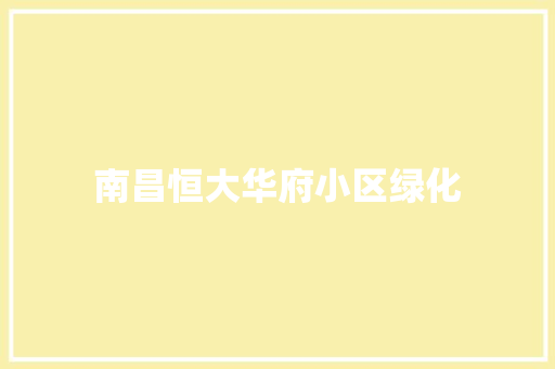 南昌恒大华府小区绿化