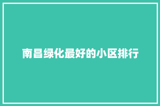 南昌绿化最好的小区排行