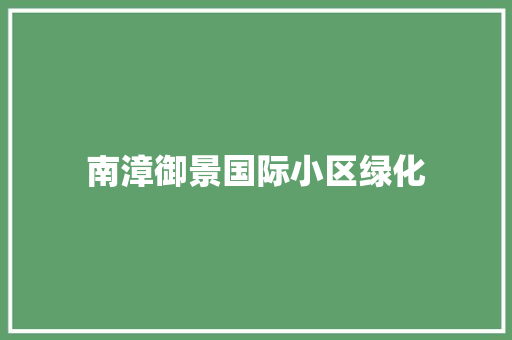 南漳御景国际小区绿化