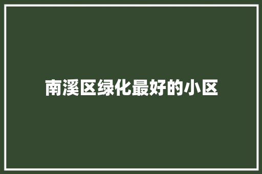 南溪区绿化最好的小区