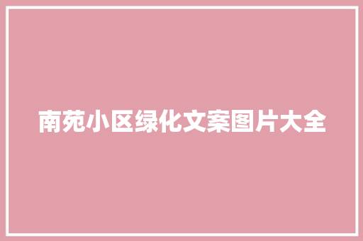南苑小区绿化文案图片大全