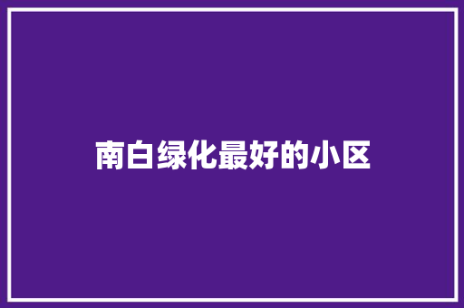 南白绿化最好的小区