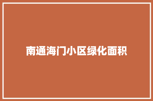 南通海门小区绿化面积