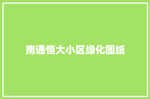 南通恒大小区绿化图纸