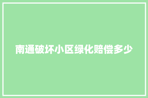 南通破坏小区绿化赔偿多少