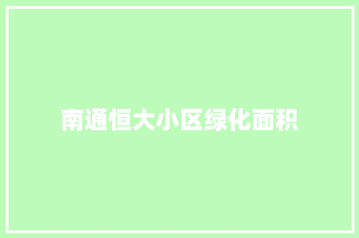 南通恒大小区绿化面积