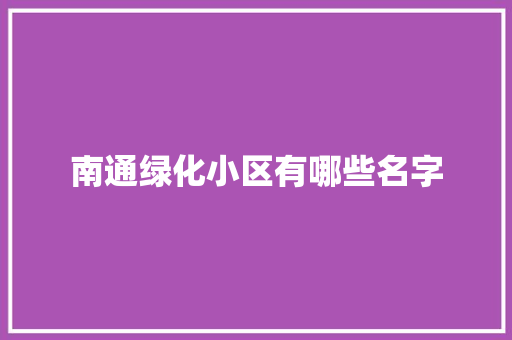 南通绿化小区有哪些名字
