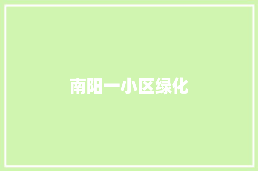 南阳一小区绿化