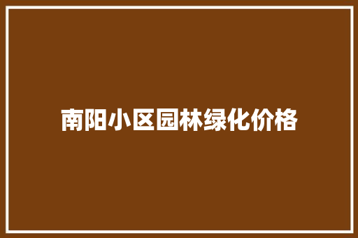 南阳小区园林绿化价格