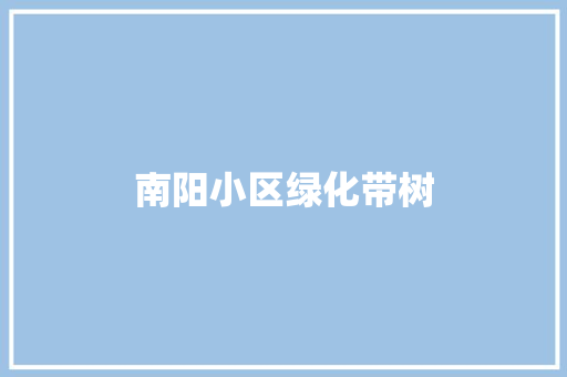 南阳小区绿化带树