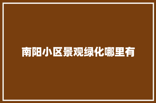 南阳小区景观绿化哪里有