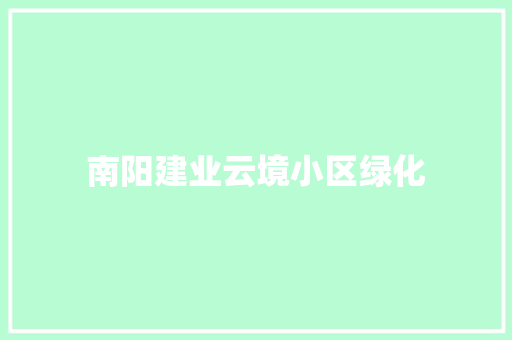 南阳建业云境小区绿化