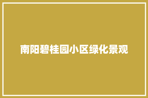 南阳碧桂园小区绿化景观