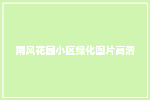 南风花园小区绿化图片高清