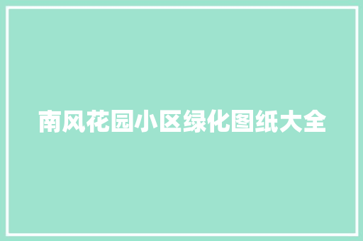 南风花园小区绿化图纸大全