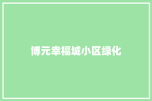 博元幸福城小区绿化 蔬菜育苗