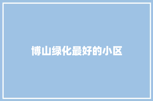 博山绿化最好的小区