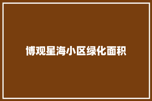 博观星海小区绿化面积