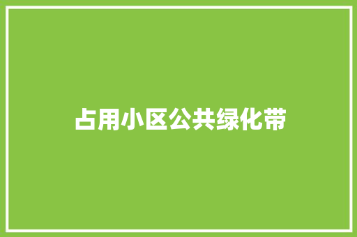 占用小区公共绿化带