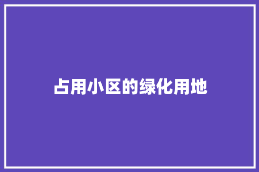 占用小区的绿化用地