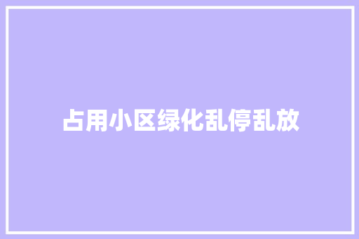 占用小区绿化乱停乱放