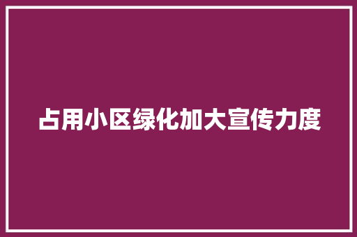 占用小区绿化加大宣传力度