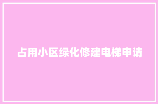 占用小区绿化修建电梯申请