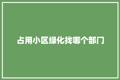 占用小区绿化找哪个部门