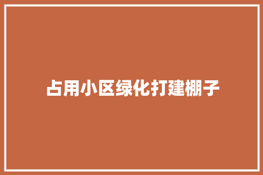 占用小区绿化打建棚子
