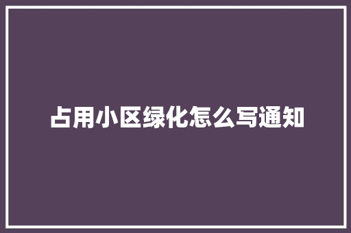 占用小区绿化怎么写通知
