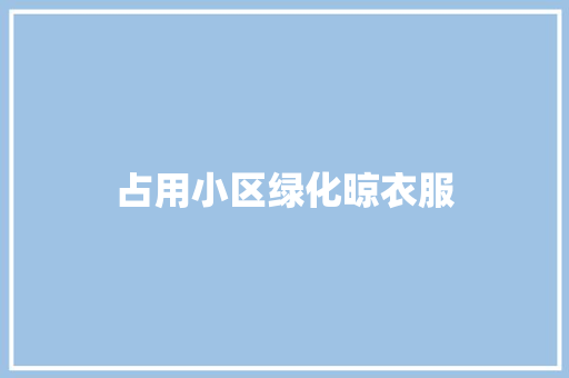 占用小区绿化晾衣服