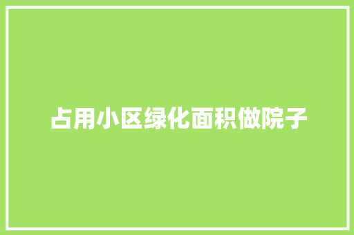占用小区绿化面积做院子