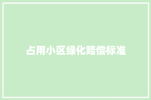 占用小区绿化赔偿标准